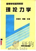 理论力学（1994 PDF版）