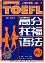 高分托福语法  最新修订版  2（1999 PDF版）