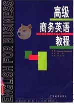 高级商务英语教程（1997 PDF版）