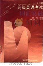 高级英语考试词汇突破  认识篇（1991 PDF版）