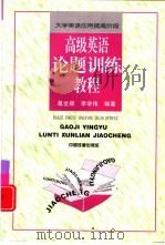 高级英语论题训练教程（1999 PDF版）