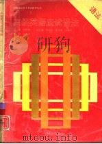 高级英语应试语法（1993 PDF版）