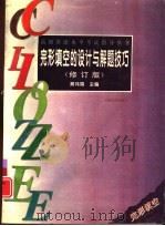 完形填空的设计与解题技巧（1996 PDF版）