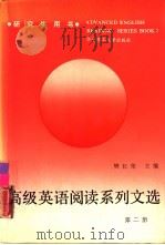 高级英语阅读系列文选  第2册（1991 PDF版）