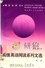 高级英语阅读系列文选（1989 PDF版）