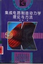 集成电路制造动力学理论与方法（1995 PDF版）