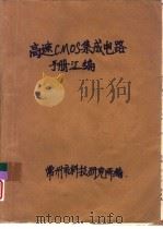 高速CMOS集成电路手册汇编（1985 PDF版）