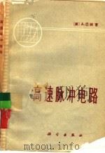 高速脉冲电路（1974 PDF版）