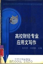 高校财经专业应用文写作（1993 PDF版）