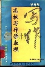 高校写作学教程（1993 PDF版）