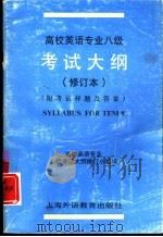 高校英语专业八级考试大纲（1997 PDF版）