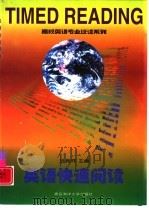 英语快速阅读（1999 PDF版）