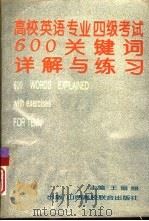 高校英语专业四级考试600关键词详解及练习（1994 PDF版）