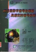 高性能数字信号处理器与高速实时信号处理（1999 PDF版）