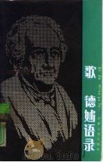歌德妙语录（1990 PDF版）