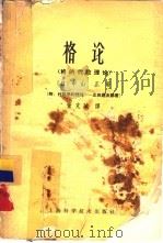 格论  格的代数理论（1964 PDF版）