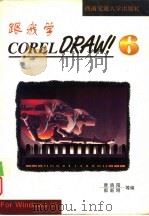 跟我学CorelDRAW6.0（1996 PDF版）