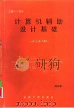 计算机辅助设计基础（1996 PDF版）