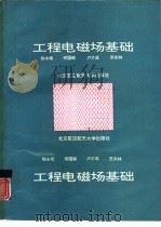 工程电磁场基础（1992 PDF版）