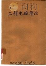 工程电磁理论（1983 PDF版）