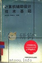 计算机辅助设计技术基础（1988 PDF版）