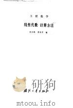 工程数学  线性代数·计算方法（1980 PDF版）