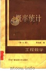 工程数学  概率统计  修订版（1984 PDF版）