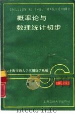 概率论与数理统计初步（1989 PDF版）