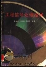 工程信号处理技术 1990 PDF电子版封面 7562403015 雷继尧,何世德等编著
