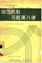 线性代数习题课八讲 1989 PDF电子版封面 7561801335 刘九兰,张乃一等编