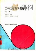 工科大学数学教程  2  上（1996 PDF版）