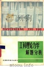 工科理论力学解题分析（1990 PDF版）