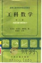 工科数学  第2册  线性代数与概率统计（1992 PDF版）