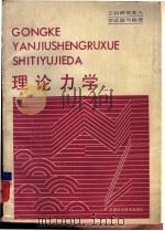 理论力学 1987 PDF电子版封面 7530801783 虞润禄选编