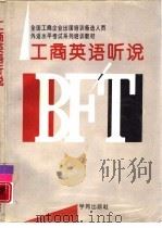 工商英语听说（1994 PDF版）