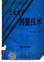 工业电子测量技术（1989 PDF版）