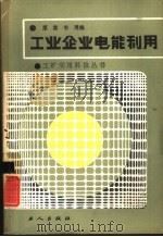 工业企业电能利用（1984 PDF版）