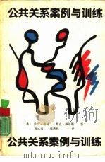 公共关系案例与训练（1990 PDF版）