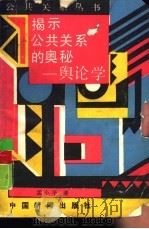 揭示公共关系的奥秘-舆论学（1989 PDF版）