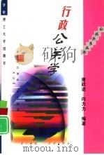 行政公关学 1999 PDF电子版封面 7560919235 唐跃进,向力力编著