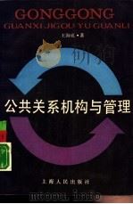 公共关系机构与管理（1988 PDF版）