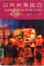 公共关系技巧 1993 PDF电子版封面 7209011056 姜广平,柳德舫主编
