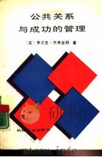 公共关系与成功的管理（1989 PDF版）
