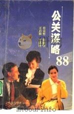 公关谋略88（1993 PDF版）