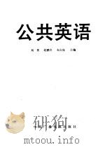 公共英语（1992 PDF版）