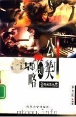 公关策划谋略（1996 PDF版）
