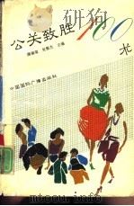 公关致胜100术（1993 PDF版）