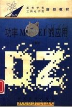 功率MOSFET的应用（1995 PDF版）