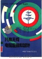 共用天线电视原理和设计（1988 PDF版）
