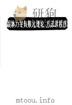 固体力学有限元理论、方法及程序（1983 PDF版）